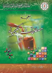 معجم مصطلحات الكيمياء
